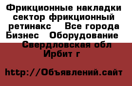 Фрикционные накладки, сектор фрикционный, ретинакс. - Все города Бизнес » Оборудование   . Свердловская обл.,Ирбит г.